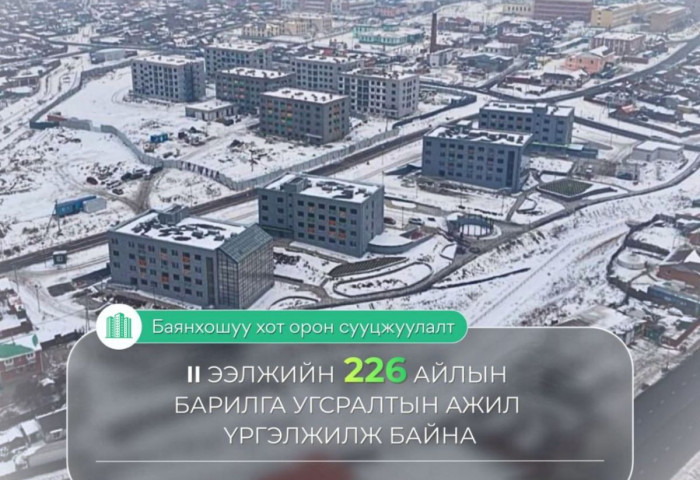 “Баянхошуу хот орон сууцжуулалт” төслийн II ээлжийн 226 айлын барилга угсралтын ажил үргэлжилж байна
