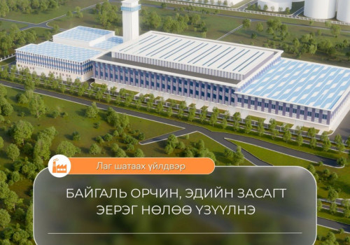 Лаг шатаах үйлдвэр төслийн саналд урьдчилсан үнэлгээ хийгдэж байна