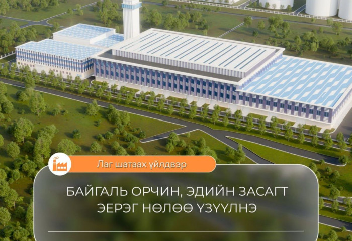 Лаг шатаах үйлдвэр төслийн саналд урьдчилсан үнэлгээ хийгдэж байна