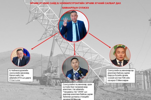 Сайд Б.Чойжилсүрэнгийн эрчим хүчний салбарт “ажилладаг”  “ГАЛ ХАМУУД”