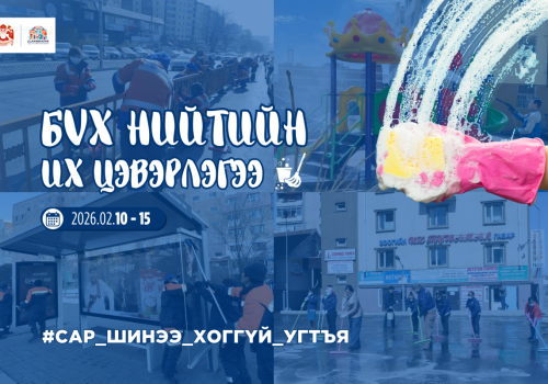 Сар шинийн баярыг угтан бүх нийтийн их цэвэрлэгээг хоёрдугаар сарын 10-15-нд зохион байгуулна