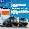 Нийтийн тээвэрт цахим төлбөрийн систем нэвтрүүлснээр орлого 69.3 хувиар өслөө