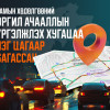 Замын хөдөлгөөний ухаалаг системийн үр дүнд оргил ачааллын үргэлжлэх хугацаа нэг цагаар багассан