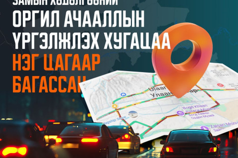 Замын хөдөлгөөний ухаалаг системийн үр дүнд оргил ачааллын үргэлжлэх хугацаа нэг цагаар багассан