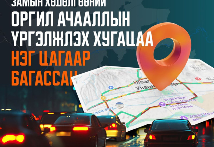 Замын хөдөлгөөний ухаалаг системийн үр дүнд оргил ачааллын үргэлжлэх хугацаа нэг цагаар багассан