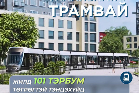 “Улаанбаатар трамвай” төсөл хэрэгжсэнээр жилд 101 тэрбум төгрөгтэй тэнцэхүйц шатахууны зардлыг бууруулна