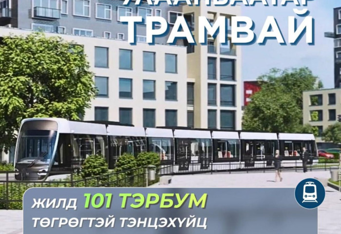 “Улаанбаатар трамвай” төсөл хэрэгжсэнээр жилд 101 тэрбум төгрөгтэй тэнцэхүйц шатахууны зардлыг бууруулна
