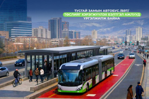 Тусгай замын автобус төслийг хэрэгжүүлэх бэлтгэл ажил үргэлжилж байна