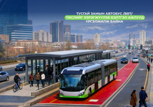 Тусгай замын автобус төслийг хэрэгжүүлэх бэлтгэл ажил үргэлжилж байна
