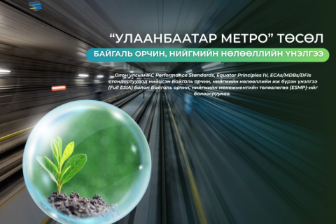 Улаанбаатар метро төслийн байгаль орчин, нийгмийн нөлөөллийн үнэлгээг боловсруулж дууслаа