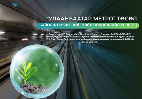 Улаанбаатар метро төслийн байгаль орчин, нийгмийн нөлөөллийн үнэлгээг боловсруулж дууслаа