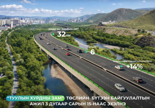 Туулын хурдны замын бүтээн байгуулалтын ажил гуравдугаар сарын 15-наас эхэлнэ