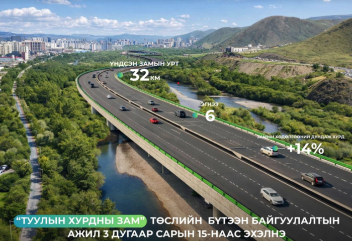 Туулын хурдны замын бүтээн байгуулалтын ажил гуравдугаар сарын 15-наас эхэлнэ