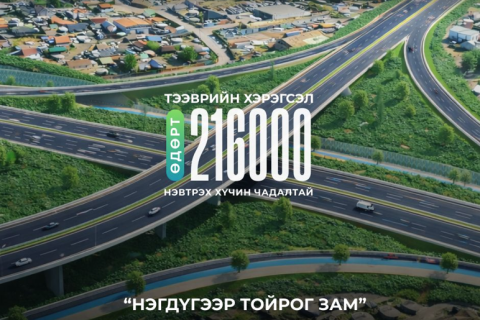 эгдүгээр тойрог замаар өдөрт 216 мянган тээврийн хэрэгсэл нэвтрэх хүчин чадалтай байна