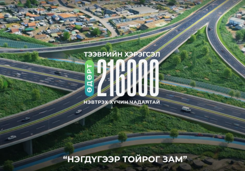 Нэгдүгээр тойрог замаар өдөрт 216 мянган тээврийн хэрэгсэл нэвтрэх хүчин чадалтай байна