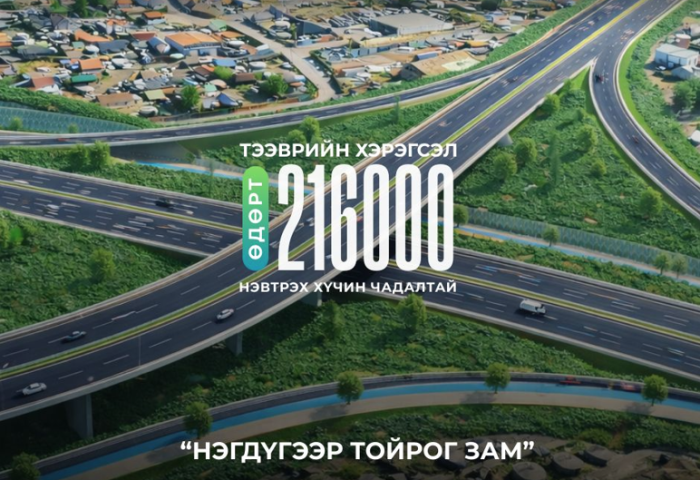 Нэгдүгээр тойрог замаар өдөрт 216 мянган тээврийн хэрэгсэл нэвтрэх хүчин чадалтай байна