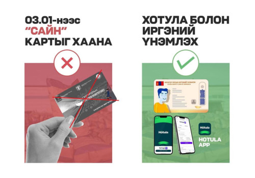 “Сайн“ картын хэрэглээг ирэх сарын 1-ний өдрөөс зогсооно