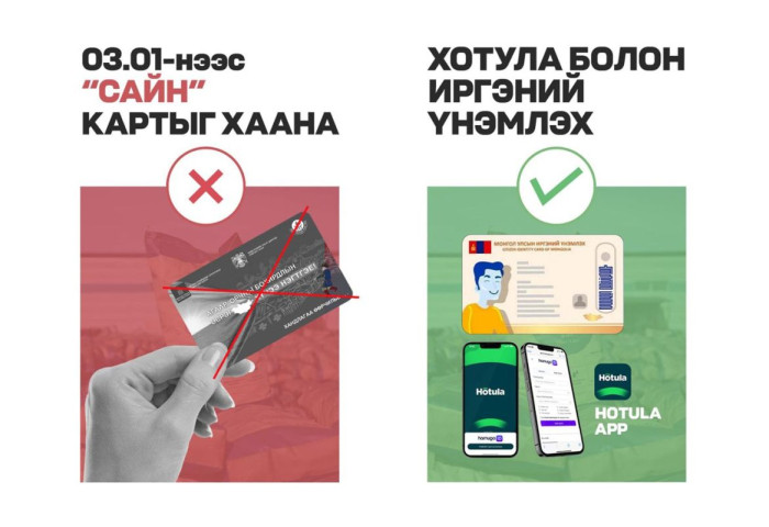 “Сайн“ картын хэрэглээг ирэх сарын 1-ний өдрөөс зогсооно
