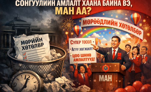 Мөрийн хөтөлбөрөө ярих биш “мөрөөдлийн” хөтөлбөр хэлэлцсэн МАН-ын Бага хурал...