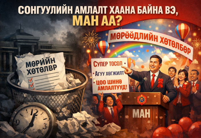 Мөрийн хөтөлбөрөө ярих биш “мөрөөдлийн” хөтөлбөр хэлэлцсэн МАН-ын Бага хурал...