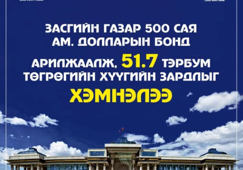 Засгийн газар 500 сая ам.долларын бонд арилжаалж, 51.7 тэрбум төгрөгийн хүүгийн зардлыг хэмнэлээ