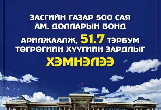 Засгийн газар 500 сая ам.долларын бонд арилжаалж, 51.7 тэрбум төгрөгийн хүүгийн зардлыг хэмнэлээ