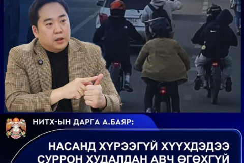 Нитх-ын дарга А.Баяр эцэг, эхчүүдийг насанд хүрээгүй хүүхдэдээ суррон худалдан авч өгөхгүй байхыг уриаллаа