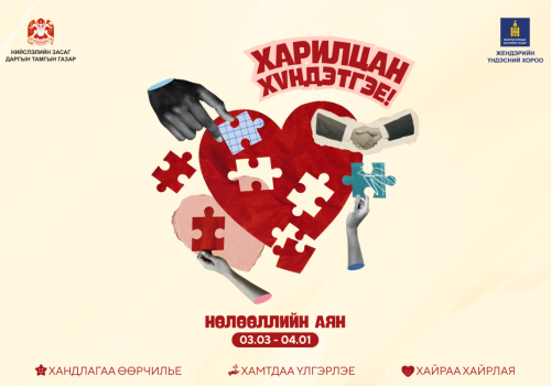 “Харилцан хүндэтгэе” үндэсний аян ирэх сарын 1-нийг хүртэл үргэлжилнэ