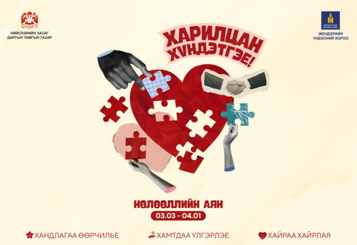 “Харилцан хүндэтгэе” үндэсний аян ирэх сарын 1-нийг хүртэл үргэлжилнэ