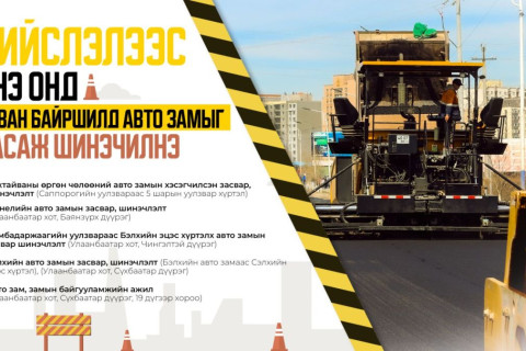 Нийслэлээс энэ онд таван байршилд авто замыг засаж шинэчилнэ