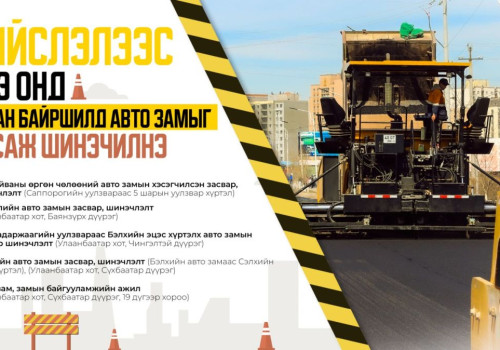 Нийслэлээс энэ онд таван байршилд авто замыг засаж шинэчилнэ