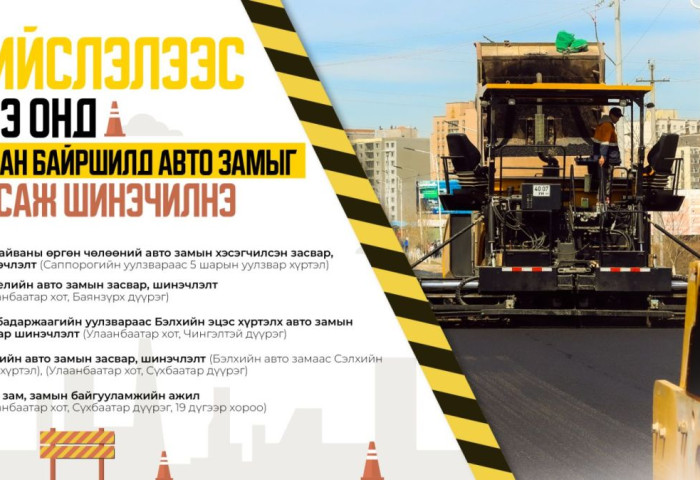 Нийслэлээс энэ онд таван байршилд авто замыг засаж шинэчилнэ