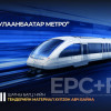 “Улаанбаатар метро” төслийн II шатны багц 1-ийн тендерийн материал хүлээн авч байна