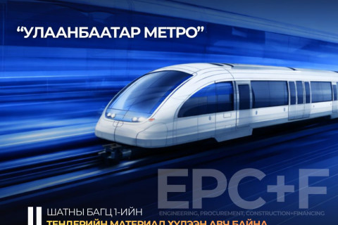 “Улаанбаатар метро” төслийн II шатны багц 1-ийн тендерийн материал хүлээн авч байна