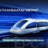 Улаанбаатар Метро төслийн барилга угсралтын гүйцэтгэгчийг шалгаруулах тендерийг долоодугаар сарын 3-нд нээнэ