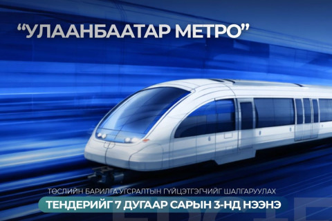 Улаанбаатар Метро төслийн барилга угсралтын гүйцэтгэгчийг шалгаруулах тендерийг долоодугаар сарын 3-нд нээнэ