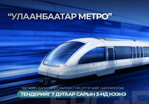 Улаанбаатар Метро төслийн барилга угсралтын гүйцэтгэгчийг шалгаруулах тендерийг долоодугаар сарын 3-нд нээнэ