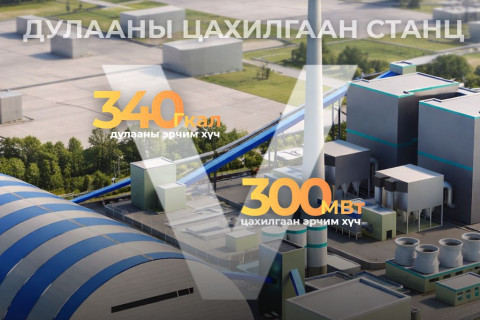 Дулааны тавдугаар цахилгаан станц төслийн бүтээн байгуулалтын бэлтгэл ажил үргэлжилж байна