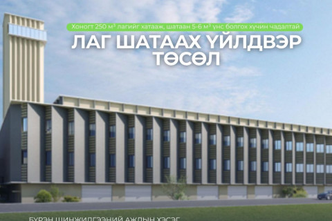 Лаг шатаах үйлдвэр төслийн техник, санхүү болон эрх зүйн нарийвчилсан судалгааг эхлүүлээд байна