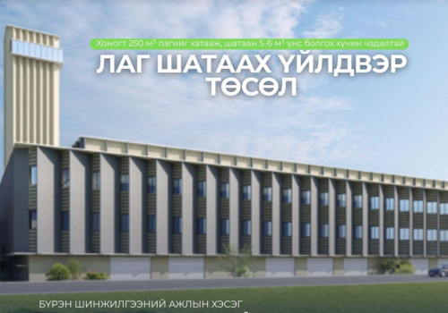 Лаг шатаах үйлдвэр төслийн техник, санхүү болон эрх зүйн нарийвчилсан судалгааг эхлүүлээд байна