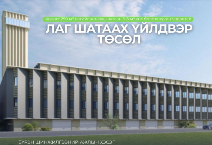 Лаг шатаах үйлдвэр төслийн техник, санхүү болон эрх зүйн нарийвчилсан судалгааг эхлүүлээд байна