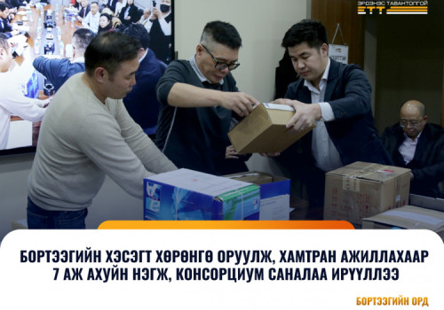 Бортээг-нээлттэй, ил тод, шударга өрсөлдөөн