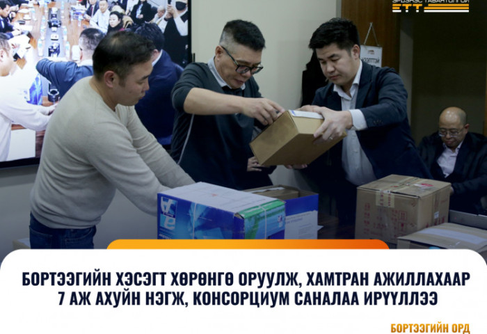 Бортээг-нээлттэй, ил тод, шударга өрсөлдөөн