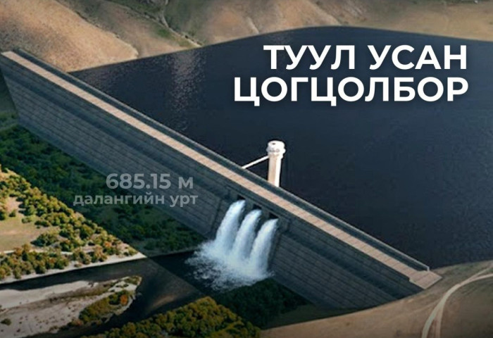 Туул усан цогцолбор төслийн техник, эдийн засгийн үндэслэлийг боловсруулж байна