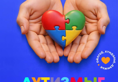 Аутизмыг таниулах дэлхийн өдөр