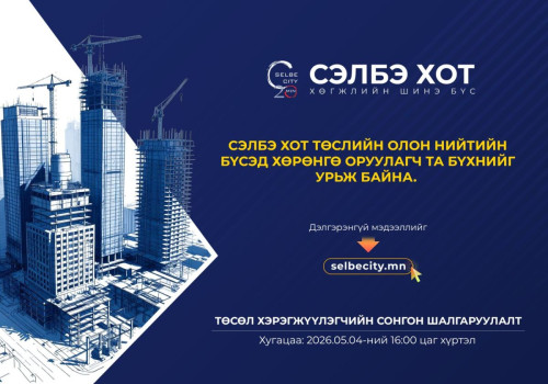 “Сэлбэ 20 минутын хот” төслийн стратегийн ач холбогдол бүхий есөн байршилд хувийн хэвшлийн хөрөнгө оруулагчдыг шалгаруулна