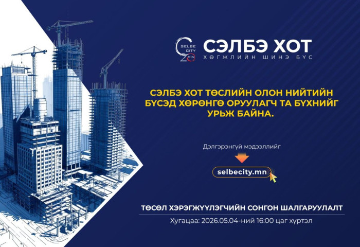 “Сэлбэ 20 минутын хот” төслийн стратегийн ач холбогдол бүхий есөн байршилд хувийн хэвшлийн хөрөнгө оруулагчдыг шалгаруулна