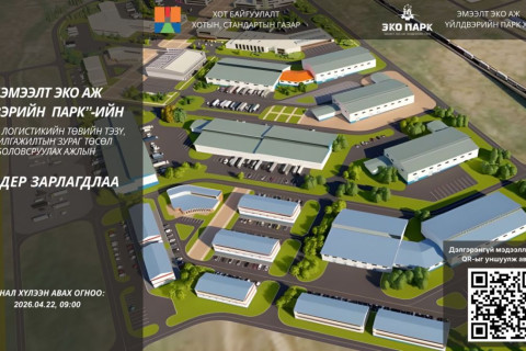 “Эмээлт эко аж үйлдвэрийн парк“-ийн Тээвэр, логистикийн төвийн ТЭЗҮ, барилгажилтын зураг төсөл боловсруулах ажлын тендерийг зарлалаа