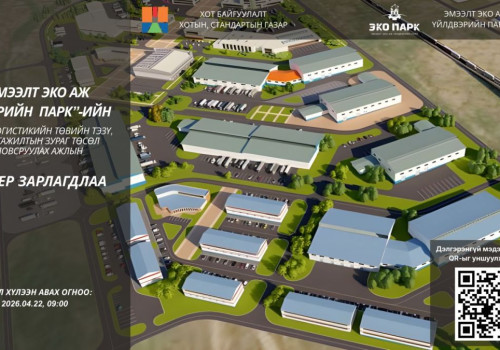 “Эмээлт эко аж үйлдвэрийн парк“-ийн Тээвэр, логистикийн төвийн ТЭЗҮ, барилгажилтын зураг төсөл боловсруулах ажлын тендерийг зарлалаа