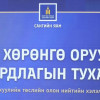 ТӨСВИЙН ХӨРӨНГӨ ОРУУЛАЛТЫН УДИРДЛАГЫН ТУХАЙ АНХДАГЧ ХУУЛИЙН ТӨСЛИЙГ ХЭЛЭЛЦҮҮЛЛЭЭ.
